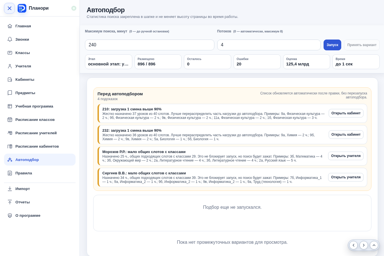 Скриншот модуля Автоподбор клиентской программы Планори