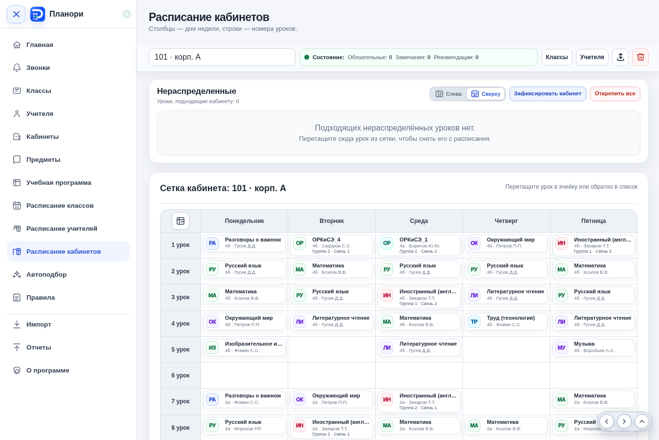 Расписание кабинета
