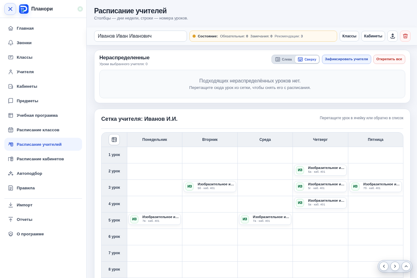 Расписание учителя